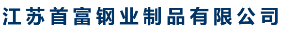 江蘇首富鋼業(yè)制品有限公司